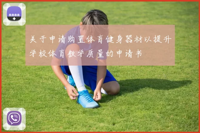 关于申请购置体育健身器材以提升学校体育教学质量的申请书