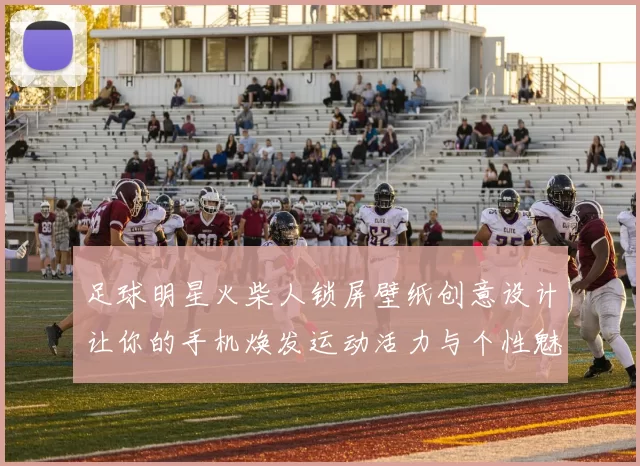 足球明星火柴人锁屏壁纸创意设计让你的手机焕发运动活力与个性魅力
