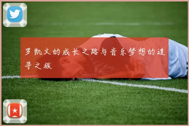 罗凯文的成长之路与音乐梦想的追寻之旅