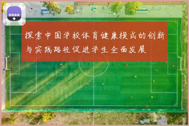 探索中国学校体育健康模式的创新与实践路径促进学生全面发展