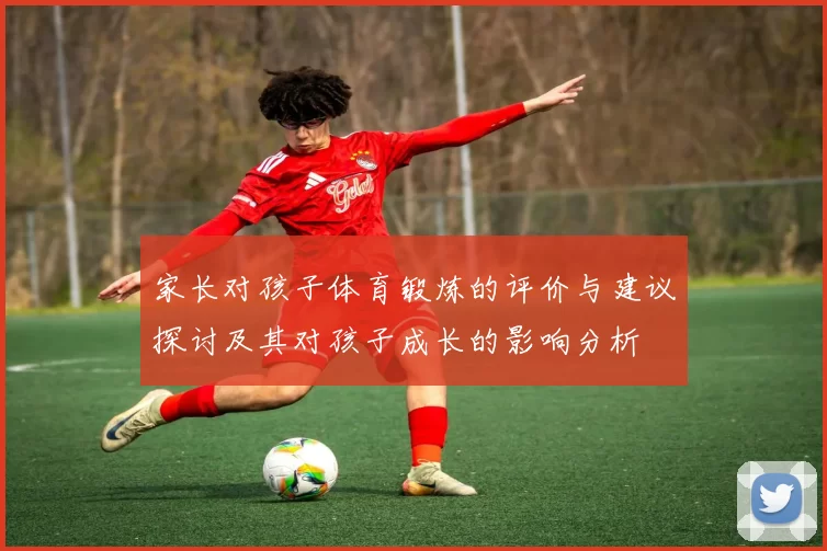 家长对孩子体育锻炼的评价与建议探讨及其对孩子成长的影响分析