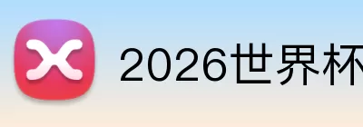 2026世界杯买球 Logo